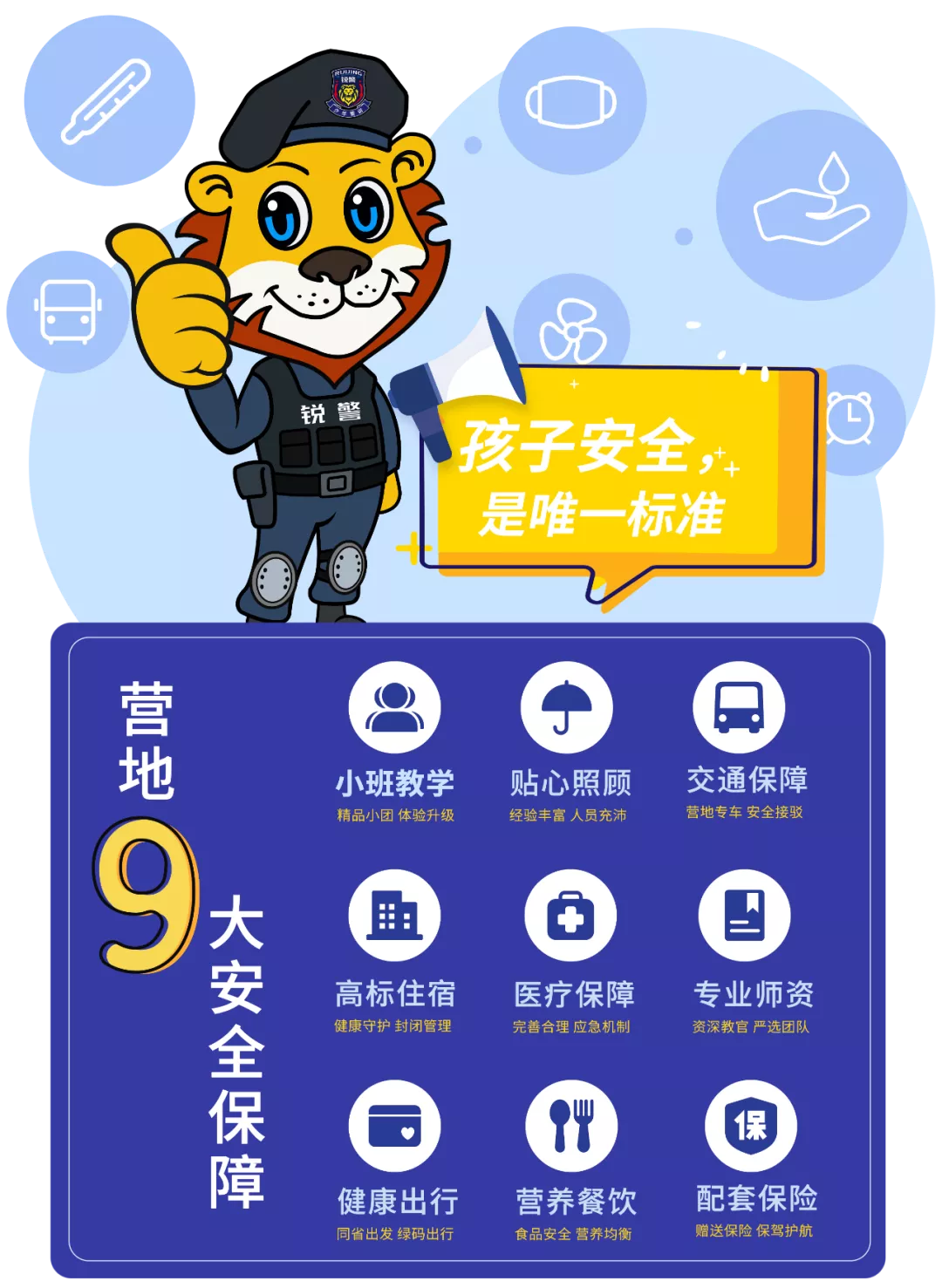 銳警夏令營：國(guó)際ISO雙認證，高(gāo)規格高(gāo)标準，讓每一(yī)個(gè)孩子(zǐ)更安全